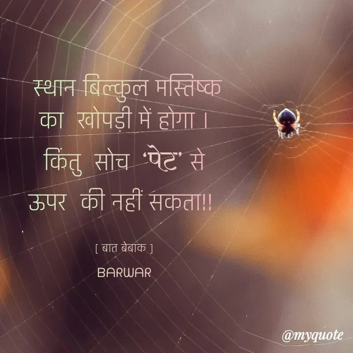 Quote by Ummed Barwar -  स्थान बिल्कुल मस्तिष्क का  खोपड़ी में होगा ।
किंतु  सोच  ‘पेट’ से ऊपर  की नहीं सकता!! 

[ बात बेबाक ]
ᗷᗩᖇᗯᗩᖇ - Made using Quotes Creator App, Post Maker App