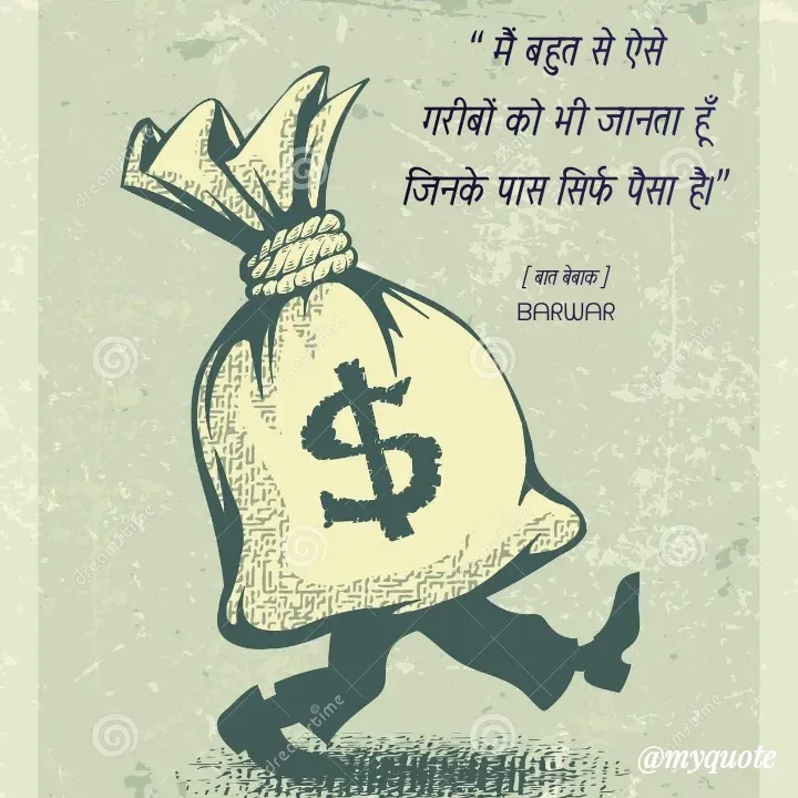 Quote by बात बेबाक - “ मैं बहुत से ऐसे
 गरीबों को भी जानता हूँ 
जिनके पास सिर्फ पैसा है।”

[ बात बेबाक ]
ᗷᗩᖇᗯᗩᖇ - Made using Quotes Creator App, Post Maker App