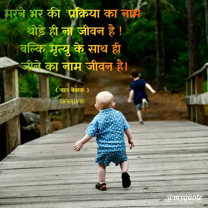 Quote by बात बेबाक - मरने भर की  प्रक्रिया का नाम
 थोड़े ही ना जीवन है !
बल्कि मृत्यु के साथ ही 
 जीने का नाम जीवन है।

[ बात बेबाक ]
ᗷᗩᖇᗯᗩᖇ - Made using Quotes Creator App, Post Maker App