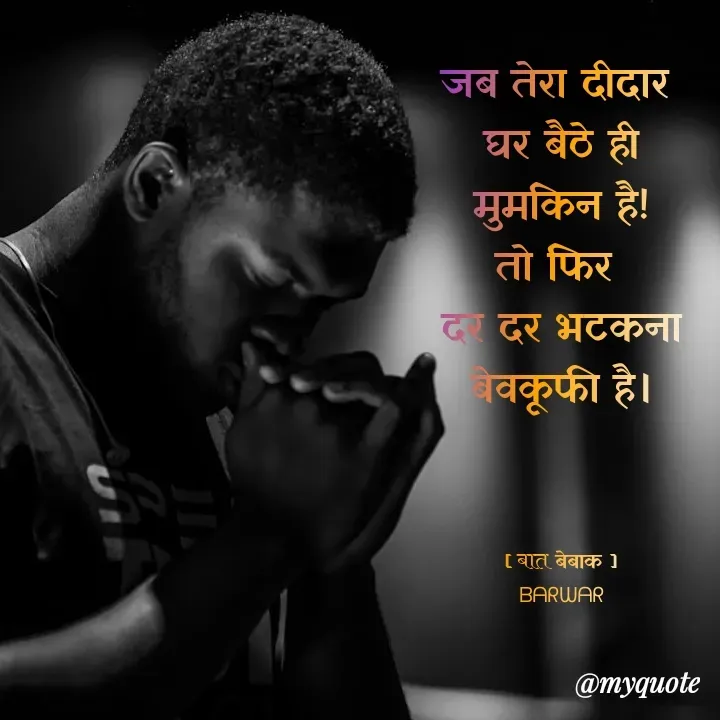 Quote by बात बेबाक - जब तेरा दीदार 
घर बैठे ही मुमकिन है!
तो फिर 
दर दर भटकना बेवकूफी है।



[ बात बेबाक ]
ᗷᗩᖇᗯᗩᖇ - Made using Quotes Creator App, Post Maker App
