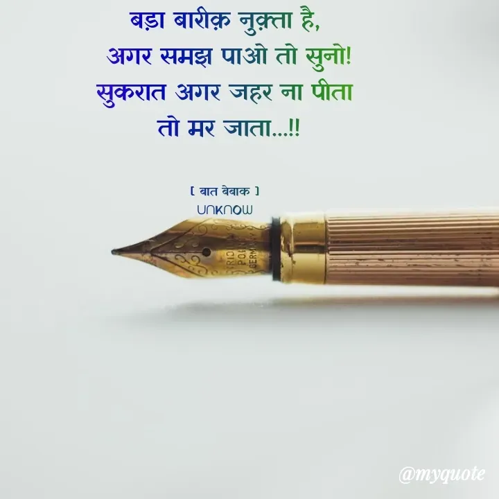Quote by बात बेबाक - बड़ा बारीक़ नुक़्ता है,
 अगर समझ पाओ तो सुनो!
सुकरात अगर जहर ना पीता
 तो मर जाता...!!


[ बात बेबाक ]
ᑌᑎKᑎOᗯ - Made using Quotes Creator App, Post Maker App