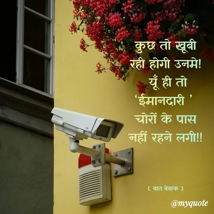 Quote by बात बेबाक - कुछ तो खूबी रही होगी उनमे!
 यूँ ही तो ‘ईमानदारी ’ 
चोरों के पास नहीं रहने लगी!!



[ बात बेबाक ]
 - Made using Quotes Creator App, Post Maker App