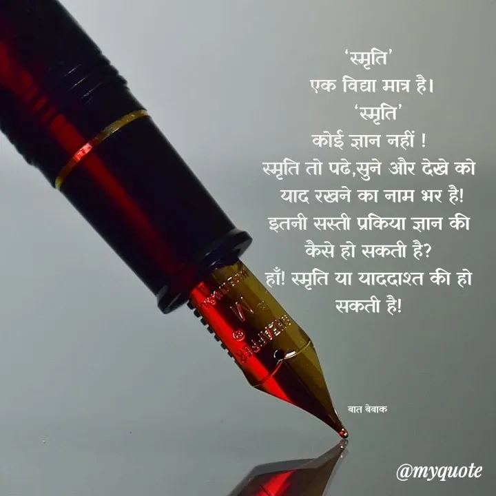 Quote by बात बेबाक - ‘स्मृति’
 एक विद्या मात्र है।
   ‘स्मृति’
कोई ज्ञान नहीं !
स्मृति तो पढे,सुने और देखे को
 याद रखने का नाम भर है!
इतनी सस्ती प्रकिया ज्ञान की कैसे हो सकती है?
हाँ! स्मृति या याददाश्त की हो सकती है!
 



बात बेबाक  - Made using Quotes Creator App, Post Maker App