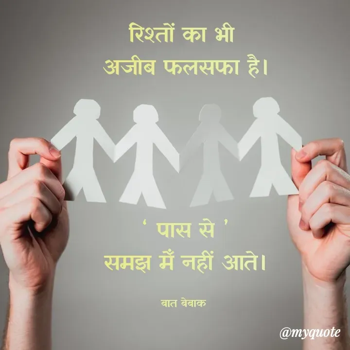 Quote by बात बेबाक - रिश्तों का भी 
अजीब फलसफा है।




‘ पास से ’
समझ मेँ नहीं आते।

बात बेबाक  - Made using Quotes Creator App, Post Maker App