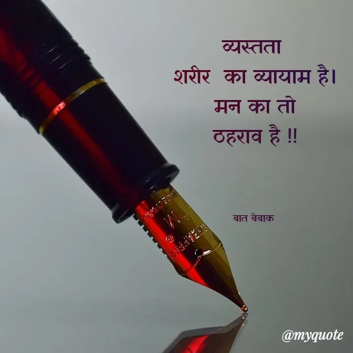 Quote by बात बेबाक - 
व्यस्तता 
शरीर  का व्यायाम है।
 मन का तो 
ठहराव है !!



बात बेबाक  - Made using Quotes Creator App, Post Maker App