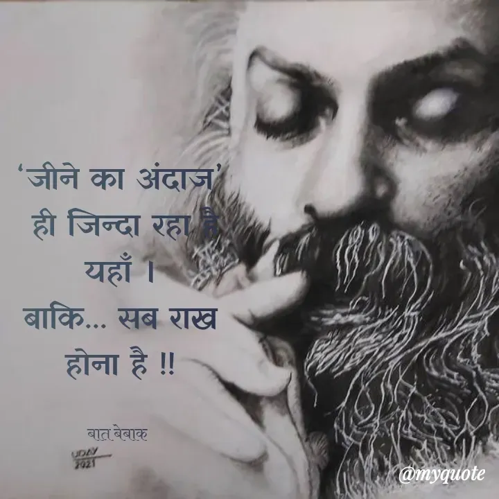 Quote by बात बेबाक - 
‘जीने का अंदाज’
 ही जिन्दा रहा है यहाँ ।
बाकि... सब राख होना है !!

बात बेबाक  - Made using Quotes Creator App, Post Maker App