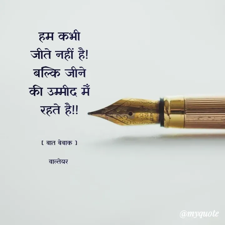Quote by बात बेबाक - हम कभी जीते नहीं है!
बल्कि जीने की उम्मीद मेँ रहते है!!


[ बात बेबाक ]

वाल्तेयर  - Made using Quotes Creator App, Post Maker App