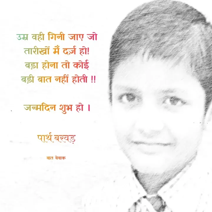 Quote by बात बेबाक - उम्र वही गिनी जाए जो तारीखों मेँ दर्ज़ हो!
बड़ा होना तो कोई
 बड़ी बात नहीं होती !!

जन्मदिन शुभ हो ।

 पार्थ बरवड़ 

बात बेबाक  - Made using Quotes Creator App, Post Maker App