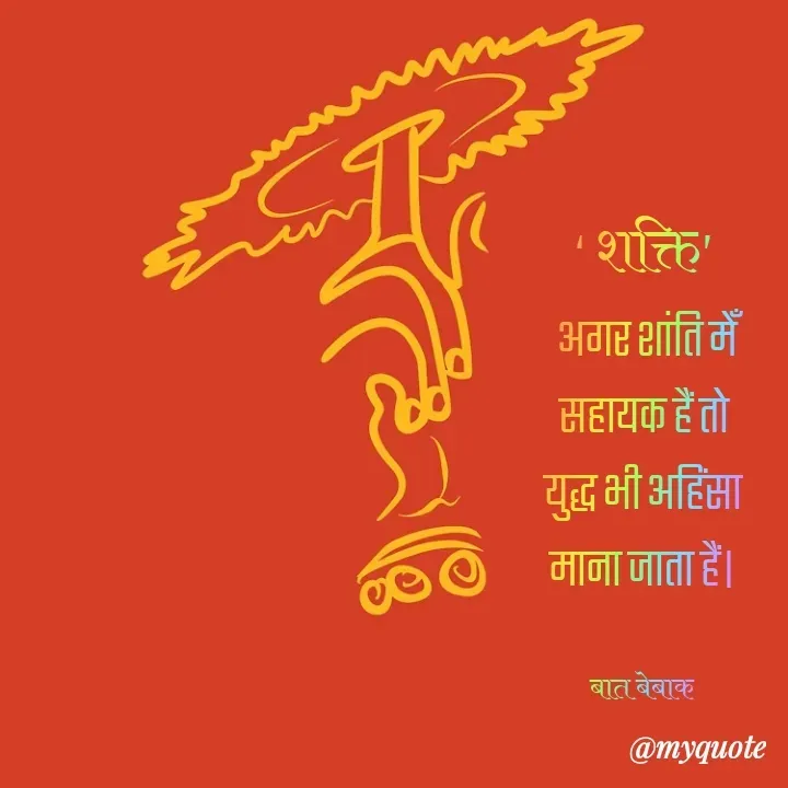 Quote by बात बेबाक - ‘ शक्ति ’
 अगर शांति मेँ  सहायक हैं तो युद्ध भी अहिंसा माना जाता हैं।

बात बेबाक  - Made using Quotes Creator App, Post Maker App