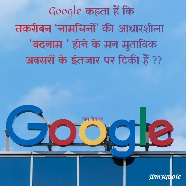 Quote by बात बेबाक - 

Google कहता हैं कि 
तकरीबन ‘नामचिनों’ की आधारशीला  
 ‘बदनाम ’ होने के मन मुताबिक 
अवसरों के इंतजार पर टिकी हैं ??




बात बेबाक  - Made using Quotes Creator App, Post Maker App