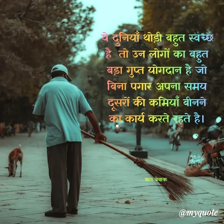 Quote by बात बेबाक - ये दुनियाँ थोड़ी बहुत स्वच्छ है  तो उन लोगों का बहुत बड़ा गुप्त योगदान है जो बिना पगार अपना समय दूसरों की कमियाँ बीनने का कार्य करते रहते है।




बात बेबाक  - Made using Quotes Creator App, Post Maker App