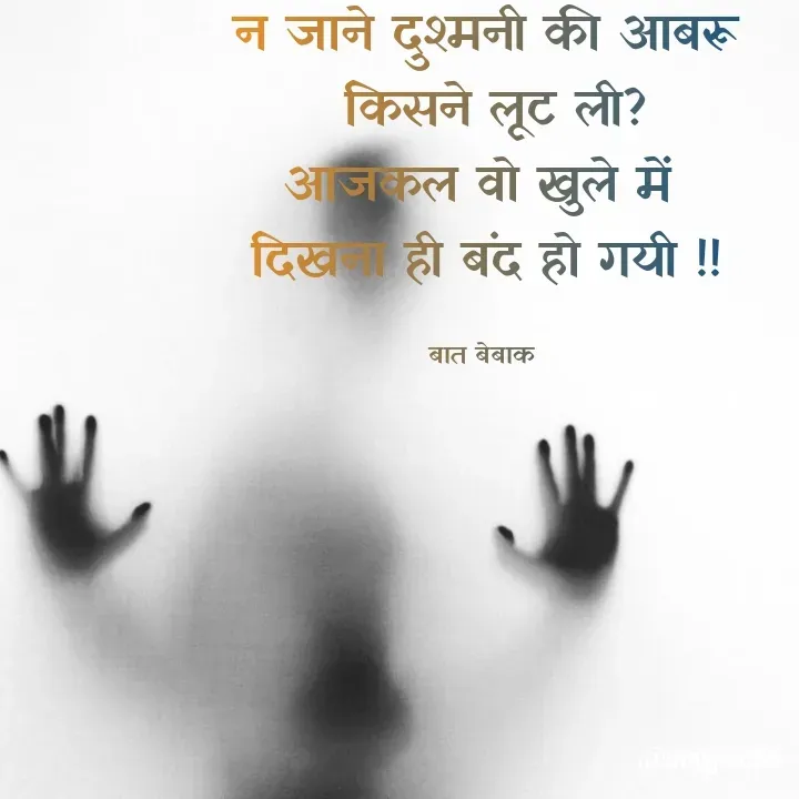 Quote by बात बेबाक - न जाने दुश्मनी की आबरू
 किसने लूट ली?
आजकल वो खुले में 
दिखना ही बंद हो गयी !!

बात बेबाक  - Made using Quotes Creator App, Post Maker App