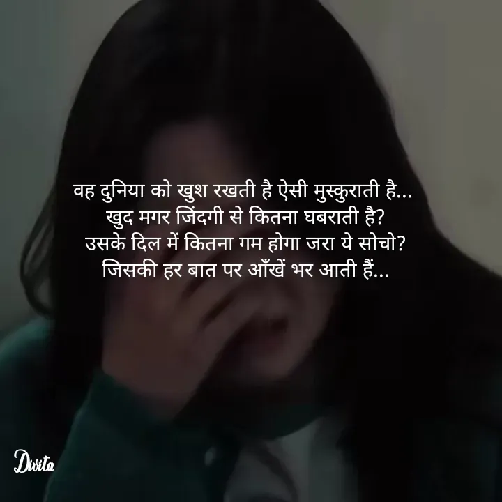 Quote by Divita - वह दुनिया को खुश रखती है ऐसी मुस्कुराती है...
 खुद मगर जिंदगी से कितना घबराती है?
 उसके दिल में कितना गम होगा जरा ये सोचो?
 जिसकी हर बात पर आँखें भर आती हैं... - Made using Quotes Creator App, Post Maker App