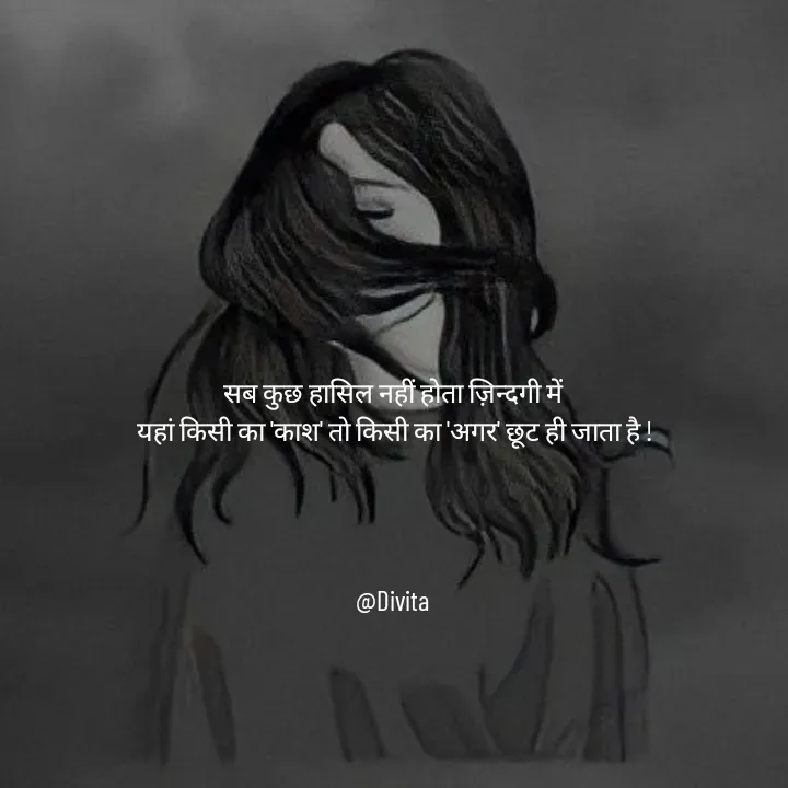 Quote by Divita - सब कुछ हासिल नहीं होता ज़िन्दगी में
 यहां किसी का 'काश' तो किसी का 'अगर' छूट ही जाता है !




@Divita - Made using Quotes Creator App, Post Maker App