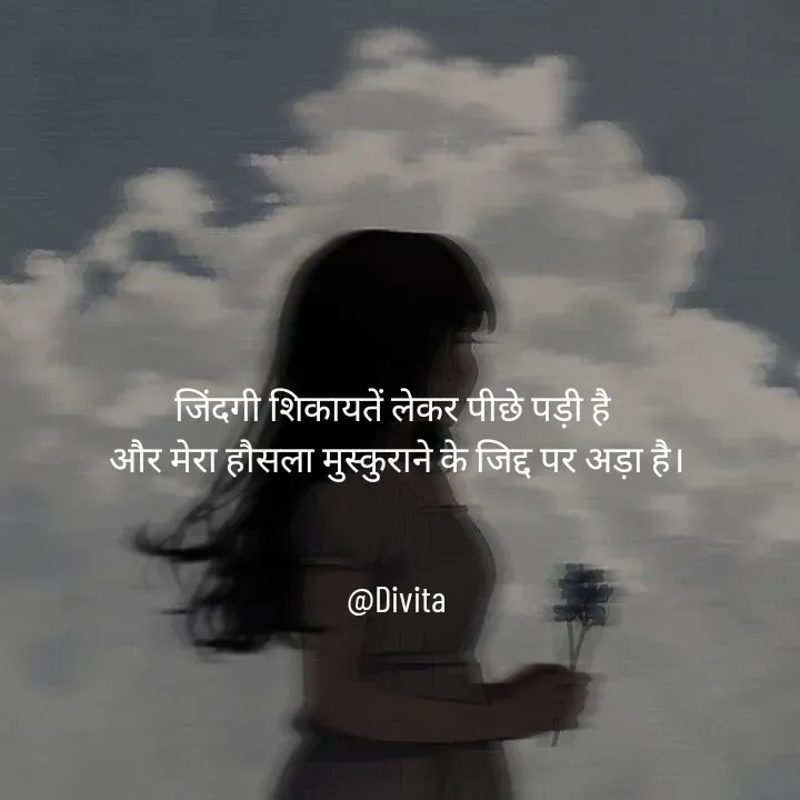 Quote by Divita - जिंदगी शिकायतें लेकर पीछे पड़ी है 
और मेरा हौसला मुस्कुराने के जिद्द पर अड़ा है।


@Divita - Made using Quotes Creator App, Post Maker App