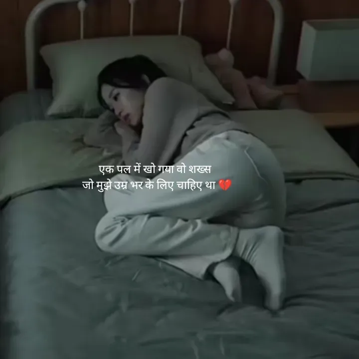 Quote by Divita - एक पल में खो गया वो शख्स 
 जो मुझे उम्र भर के लिए चाहिए था 💔 - Made using Quotes Creator App, Post Maker App