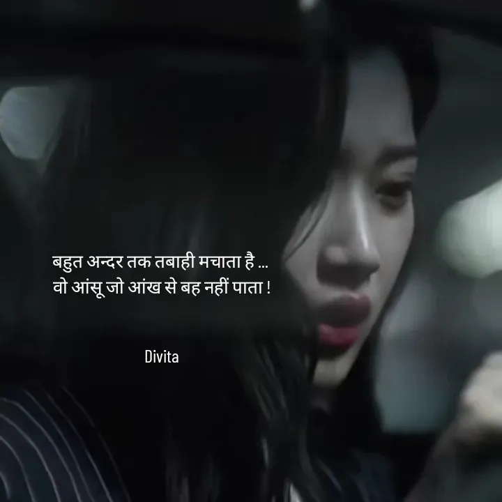 Quote by Divita - बहुत अन्दर तक तबाही मचाता है ... 
वो आंसू जो आंख से बह नहीं पाता !


Divita - Made using Quotes Creator App, Post Maker App