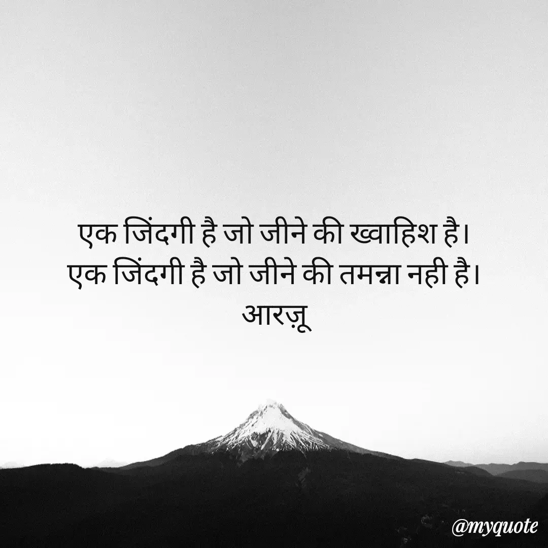 Quote by Aarzoo - एक जिंदगी है जो जीने की ख्वाहिश है।
एक जिंदगी है जो जीने की तमन्ना नही है।
आरज़ू - Made using Quotes Creator App, Post Maker App