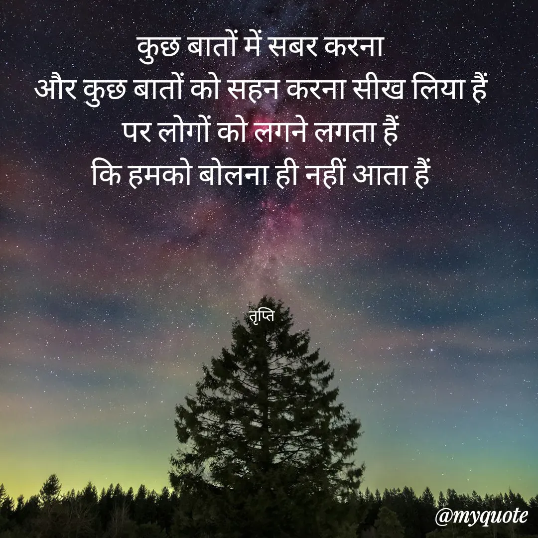 Quote by trapti tiwari - कुछ बातों में सबर करना 
और कुछ बातों को सहन करना सीख लिया हैं 
पर लोगों को लगने लगता हैं 
कि हमको बोलना ही नहीं आता हैं 




तृप्ति  - Made using Quotes Creator App, Post Maker App