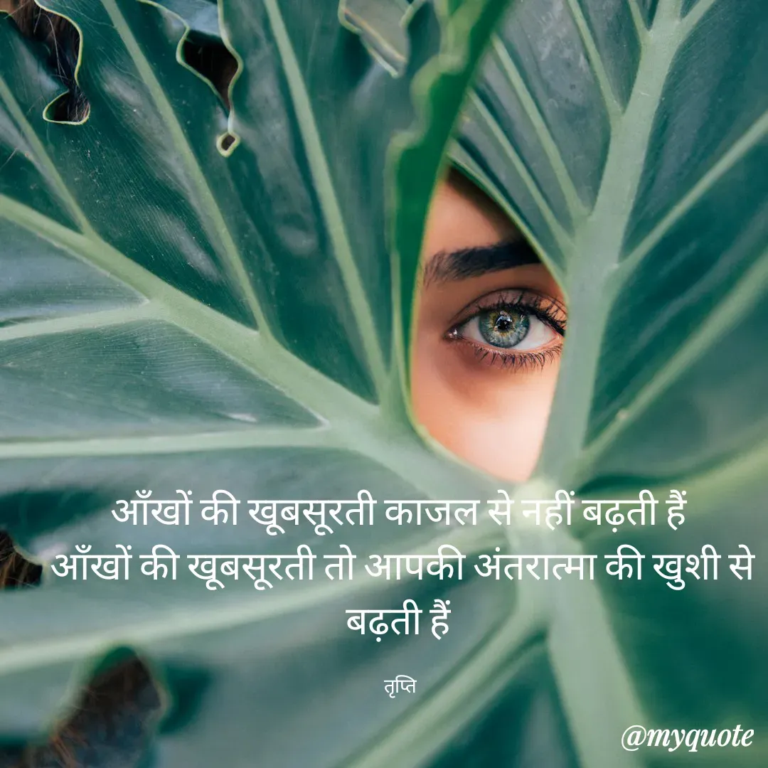 Quote by trapti tiwari - ऑंखों की खूबसूरती काजल से नहीं बढ़ती हैं 
ऑंखों की खूबसूरती तो आपकी अंतरात्मा की खुशी से बढ़ती हैं 

तृप्ति  - Made using Quotes Creator App, Post Maker App
