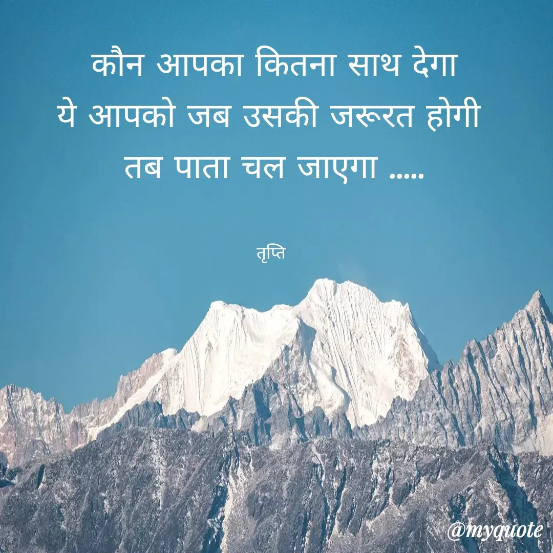 Quote by trapti tiwari - कौन आपका कितना साथ देगा
ये आपको जब उसकी जरूरत होगी 
तब पाता चल जाएगा .....


तृप्ति  - Made using Quotes Creator App, Post Maker App