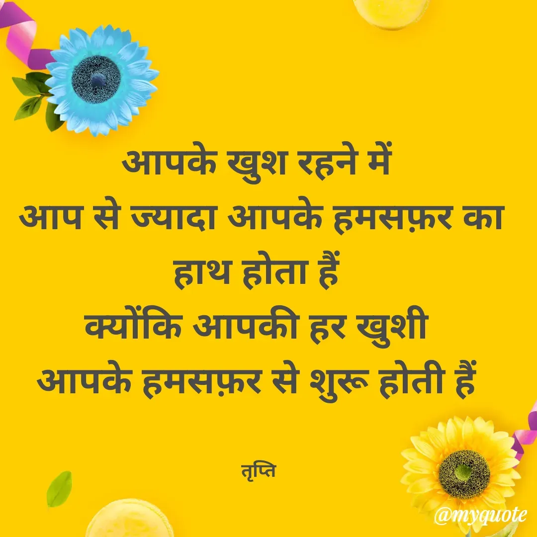 Quote by trapti tiwari - आपके खुश रहने में 
आप से ज्यादा आपके हमसफ़र का हाथ होता हैं 
क्योंकि आपकी हर खुशी 
आपके हमसफ़र से शुरू होती हैं 


तृप्ति  - Made using Quotes Creator App, Post Maker App