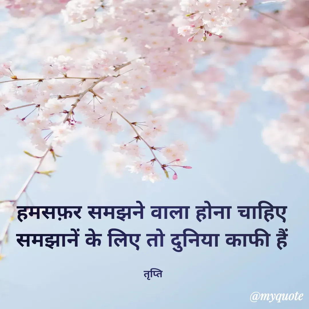 Quote by trapti tiwari - हमसफ़र समझने वाला होना चाहिए 
समझानें के लिए तो दुनिया काफी हैं 

तृप्ति  - Made using Quotes Creator App, Post Maker App