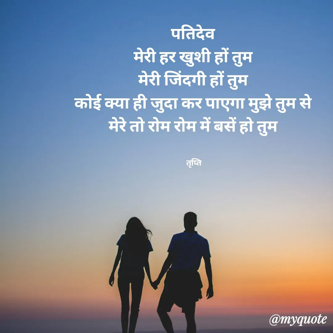 Quote by trapti tiwari - पतिदेव 
मेरी हर खुशी हों तुम 
मेरी जिंदगी हों तुम 
कोई क्या ही जुदा कर पाएगा मुझे तुम से 
मेरे तो रोम रोम में बसें हो तुम 


तृप्ति  - Made using Quotes Creator App, Post Maker App