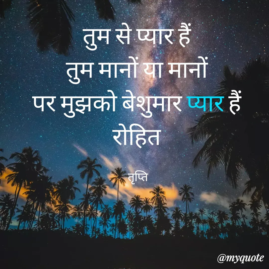 Quote by trapti tiwari - तुम से प्यार हैं 
तुम मानों या मानों 
पर मुझको बेशुमार प्यार हैं 
रोहित 

तृप्ति  - Made using Quotes Creator App, Post Maker App