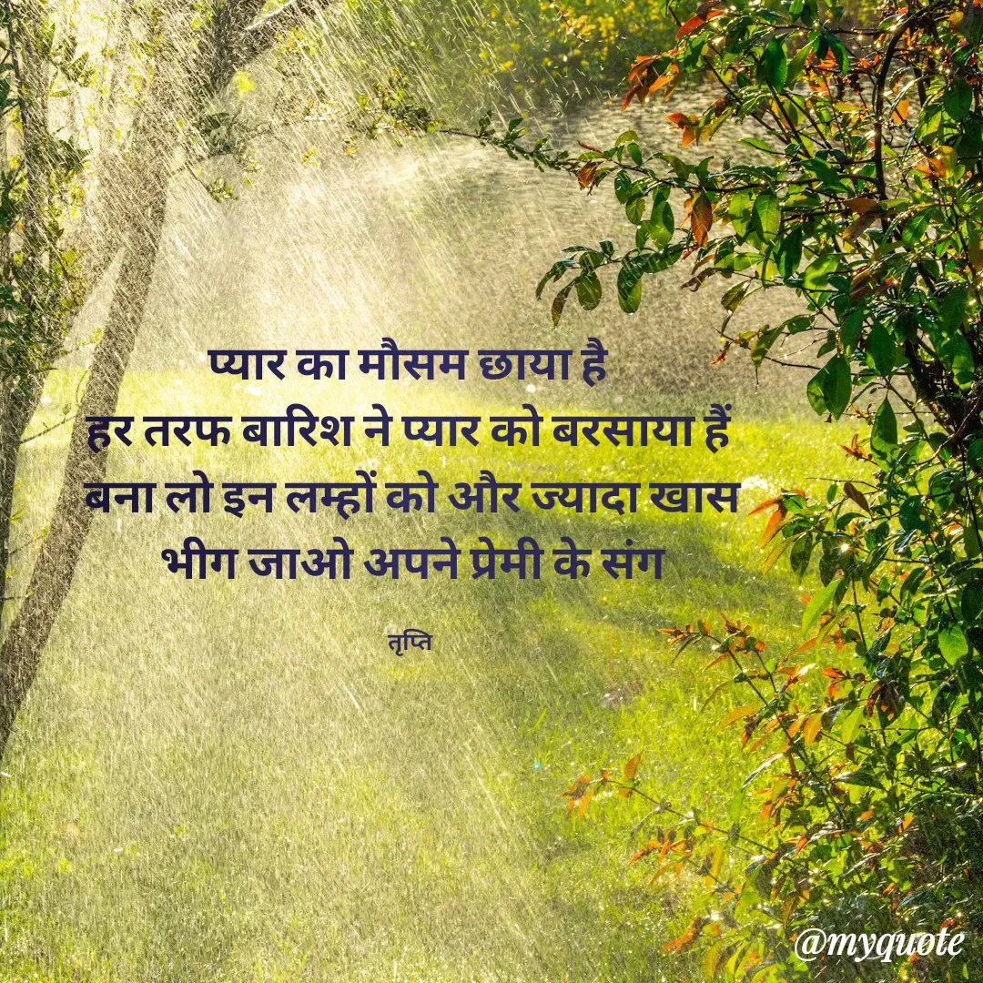Quote by trapti tiwari - प्यार का मौसम छाया है 
हर तरफ बारिश ने प्यार को बरसाया हैं 
बना लो इन‌ लम्हों को और ज्यादा खास
भीग जाओ अपने प्रेमी के संग

तृप्ति  - Made using Quotes Creator App, Post Maker App