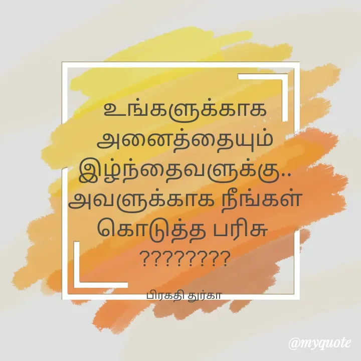 Quote by Durga Durga - உங்களுக்காக அனைத்தையும் இழ்ந்தைவளுக்கு..
அவளுக்காக நீங்கள் கொடுத்த பரிசு 
????????

பிரகதி துர்கா  - Made using Quotes Creator App, Post Maker App