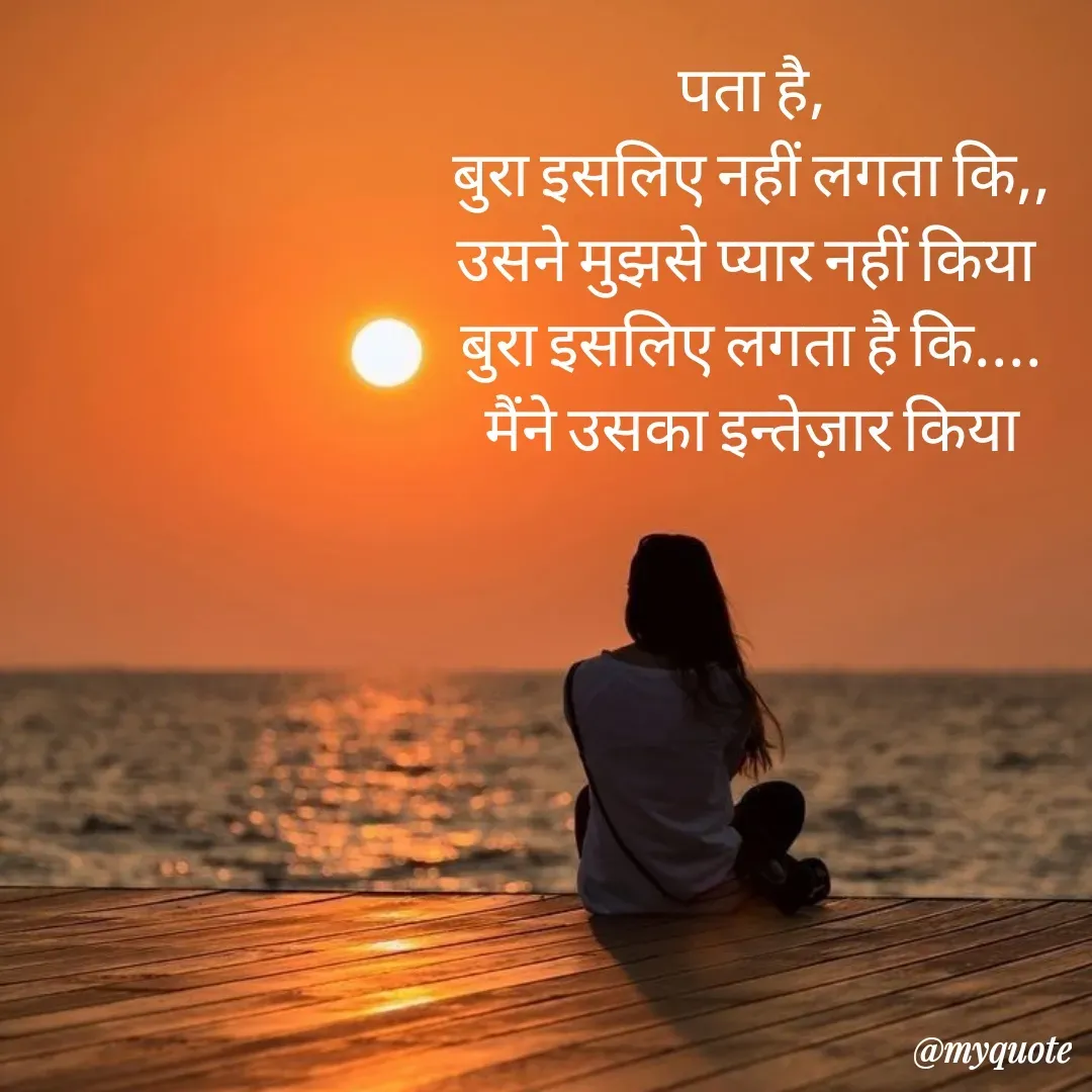 Quote by bhavya rathour - पता है,
बुरा इसलिए नहीं लगता कि,,
उसने मुझसे प्यार नहीं किया 
बुरा इसलिए लगता है कि....
मैंने उसका इन्तेज़ार किया - Made using Quotes Creator App, Post Maker App