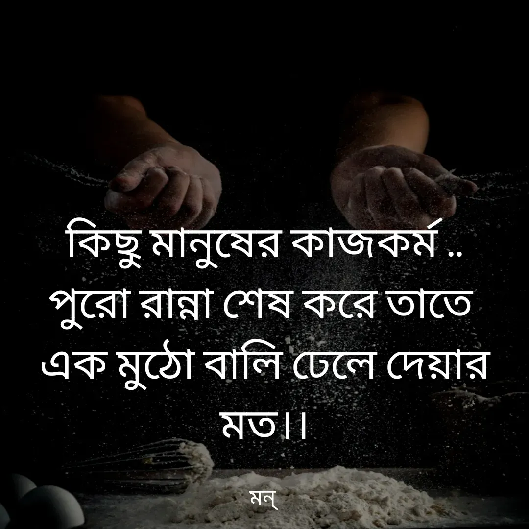 Quote by Mansi (  मन्) - কিছু মানুষের কাজকর্ম ..
পুরো রান্না শেষ করে তাতে 
এক মুঠো বালি ঢেলে দেয়ার মত।।

মন্  - Made using Quotes Creator App, Post Maker App