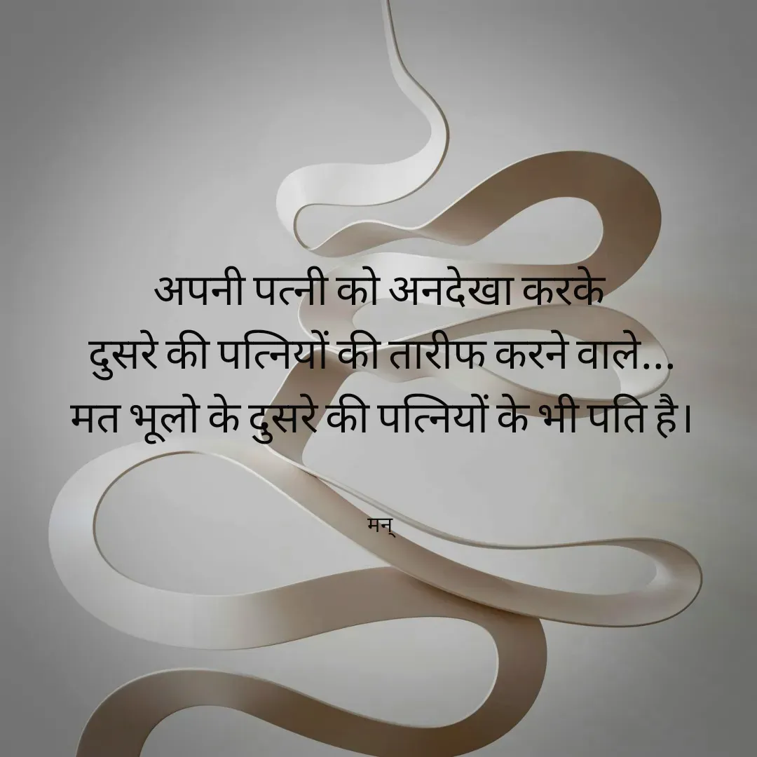 Quote by Mansi (  मन्) - अपनी पत्नी को अनदेखा करके 
दुसरे की पत्नियों की तारीफ करने वाले...
मत भूलो के दुसरे की पत्नियों के भी पति है।


मन्  - Made using Quotes Creator App, Post Maker App