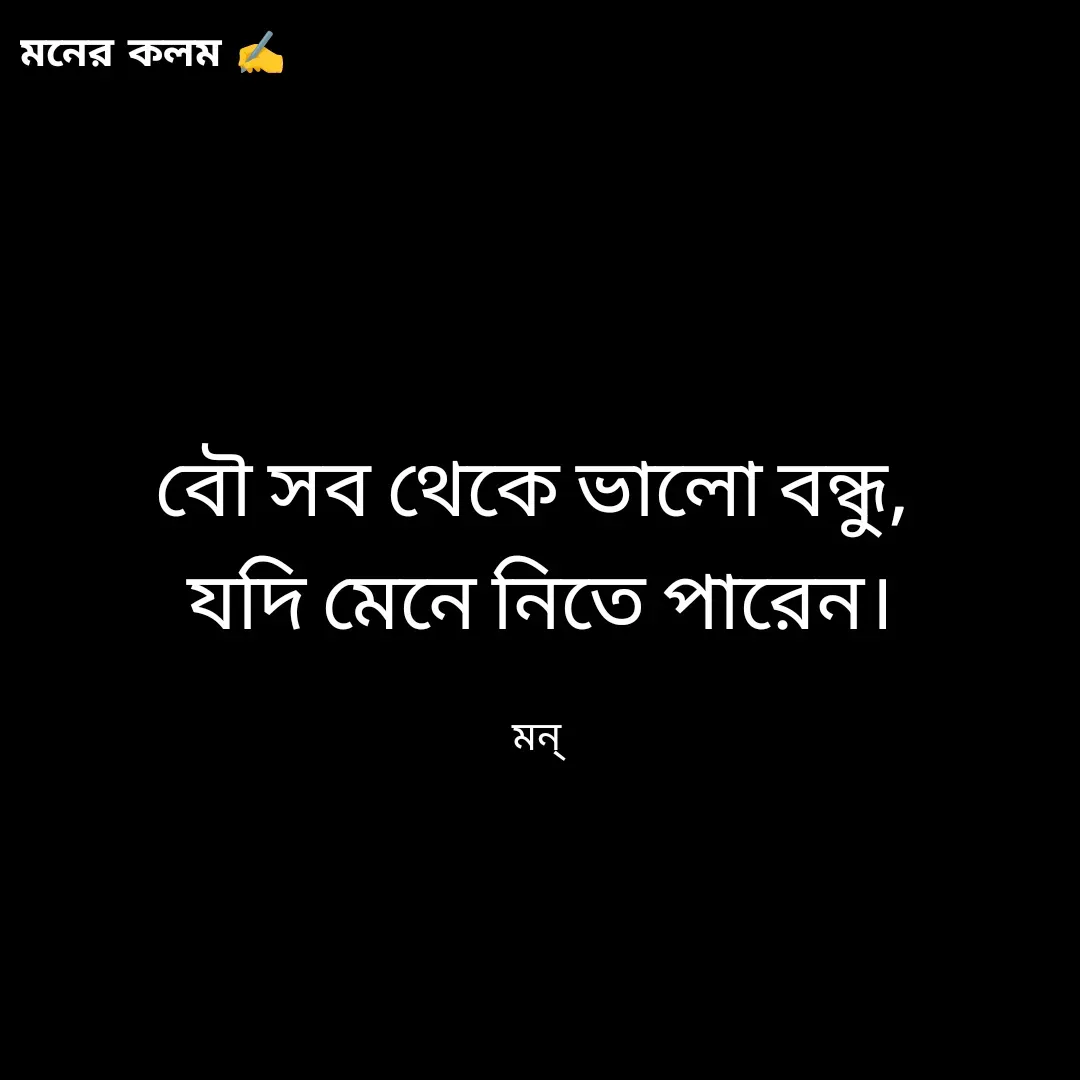 Quote by Mansi (  मन्) - বৌ সব থেকে ভালো বন্ধু, 
যদি মেনে নিতে পারেন।

মন্  - Made using Quotes Creator App, Post Maker App
