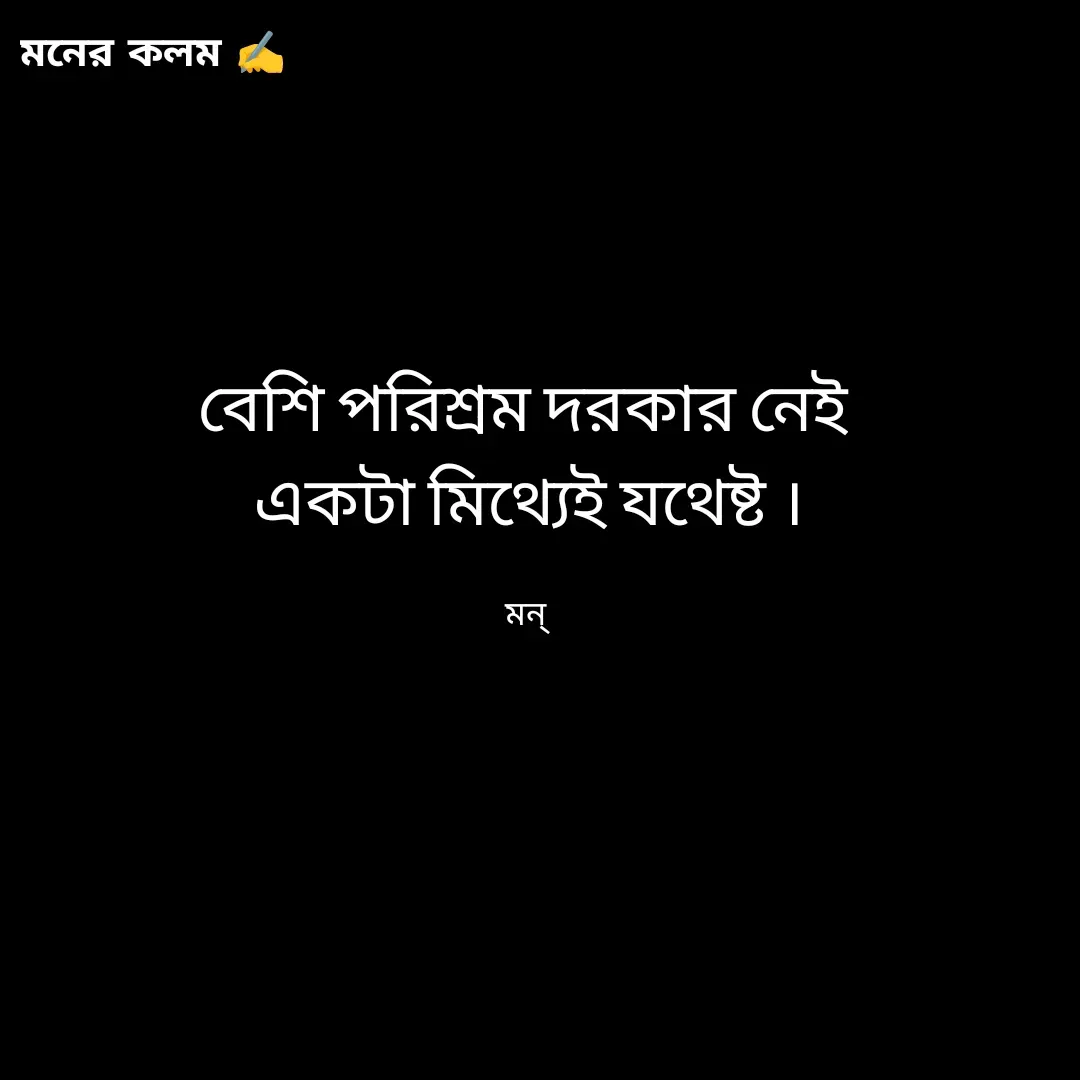 Quote by Mansi (  मन्) - বেশি পরিশ্রম দরকার নেই 
একটা মিথ্যেই যথেষ্ট ।

মন্  - Made using Quotes Creator App, Post Maker App