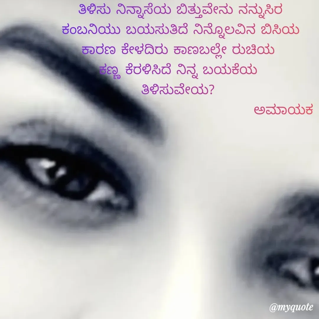 Quote by ಅನಾಮಿಕ -  - Made using Quotes Creator App, Post Maker App