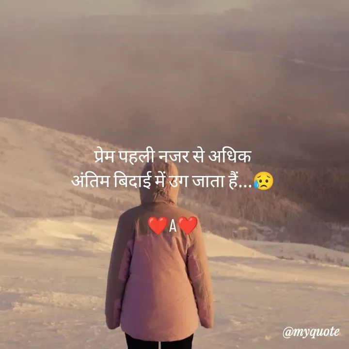 Quote by miss Ruby - प्रेम पहली नजर से अधिक
अंतिम बिदाई में उग जाता हैं...😥

❤️A❤️ - Made using Quotes Creator App, Post Maker App