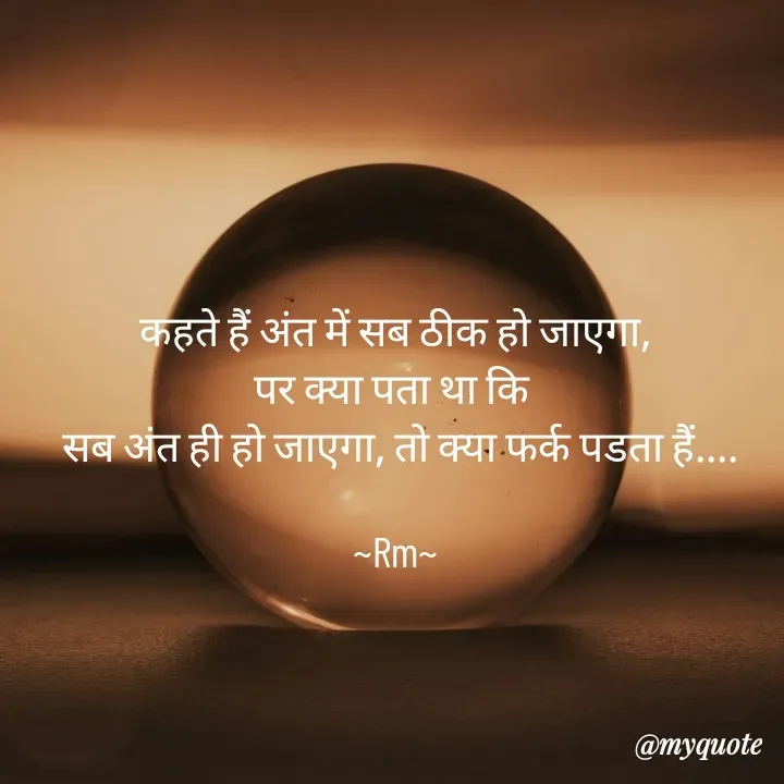 Quote by miss Ruby - कहते हैं अंत में सब ठीक हो जाएगा,
पर क्या पता था कि 
 सब अंत ही हो जाएगा, तो क्या फर्क पडता हैं....

~Rm~ - Made using Quotes Creator App, Post Maker App