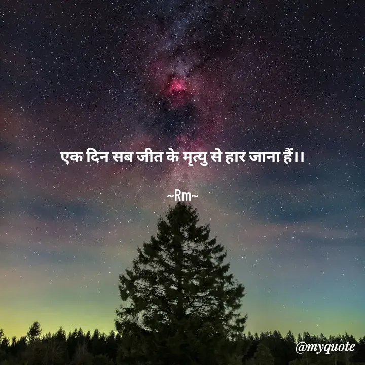 Quote by miss Ruby - एक दिन सब जीत के मृत्यु से हार जाना हैं।।

~Rm~ - Made using Quotes Creator App, Post Maker App