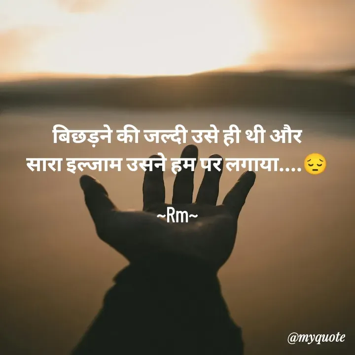Quote by miss Ruby - बिछड़ने की जल्दी उसे ही थी और
सारा इल्जाम उसने हम पर लगाया....😔

~Rm~
 - Made using Quotes Creator App, Post Maker App