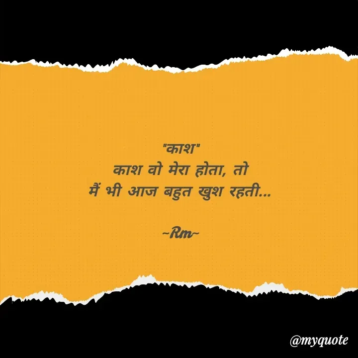 Quote by miss Ruby - "काश"
काश वो मेरा होता, तो
मैं भी आज बहुत खुश रहती...

~Rm~ - Made using Quotes Creator App, Post Maker App