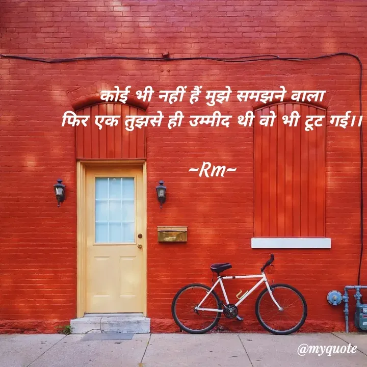Quote by miss Ruby - कोई भी नहीं हैं मुझे समझने वाला
फिर एक तुझसे ही उम्मीद थी वो भी टूट गई।।

~Rm~

 - Made using Quotes Creator App, Post Maker App
