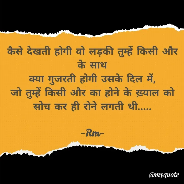 Quote by miss Ruby - कैसे देखती होगी वो लड़की तुम्हें किसी और के साथ
क्या गुजरती होगी उसके दिल में,
जो तुम्हें किसी और का होने के ख़्याल को
सोच कर ही रोने लगती थी.....

~Rm~
 - Made using Quotes Creator App, Post Maker App