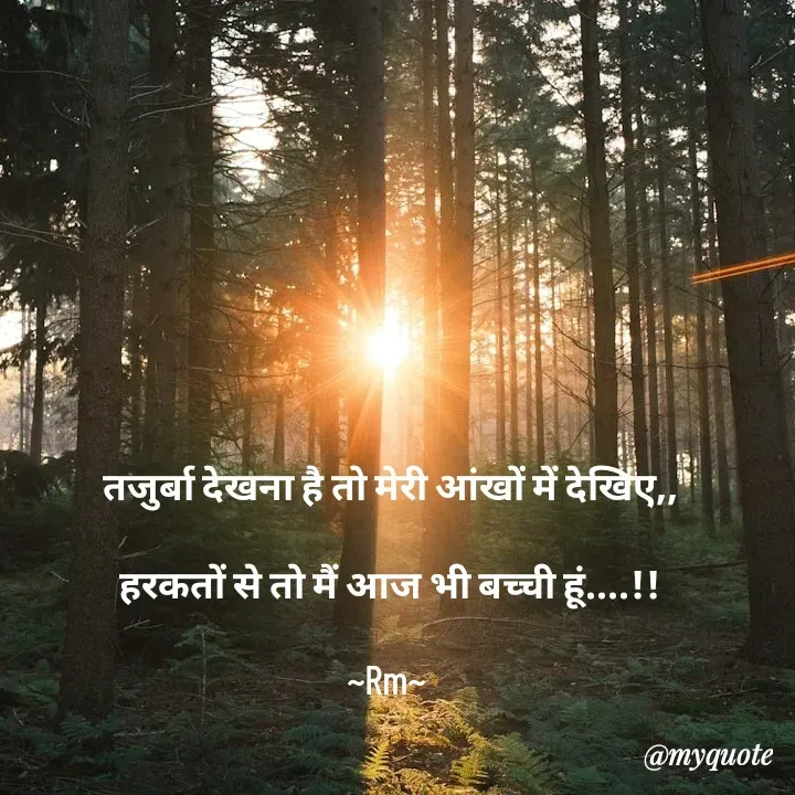 Quote by miss Ruby - तजुर्बा देखना है तो मेरी आंखों में देखिए,,

हरकतों से तो मैं आज भी बच्ची हूं....!!

~Rm~  - Made using Quotes Creator App, Post Maker App
