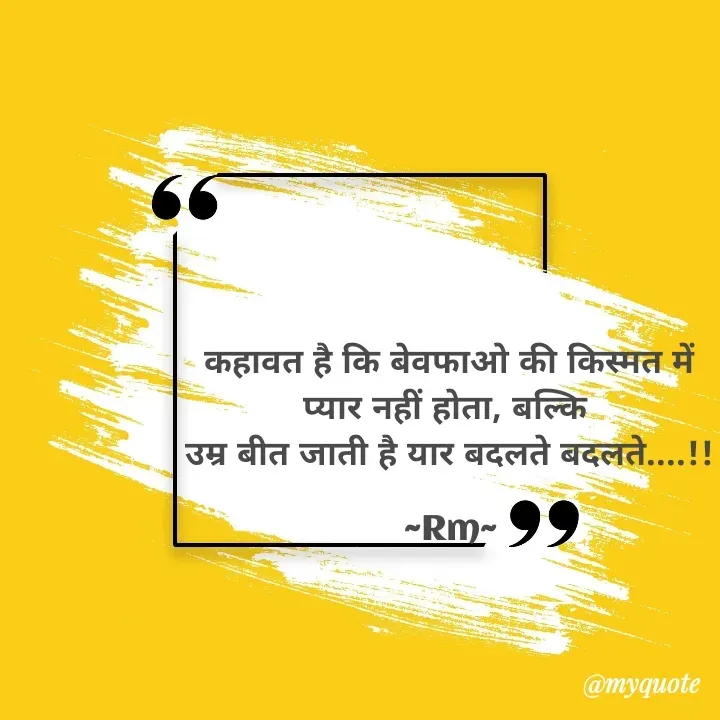 Quote by miss Ruby - कहावत है कि बेवफाओ की किस्मत में
प्यार नहीं होता, बल्कि 
उम्र बीत जाती है यार बदलते बदलते....!!

~Rm~ - Made using Quotes Creator App, Post Maker App