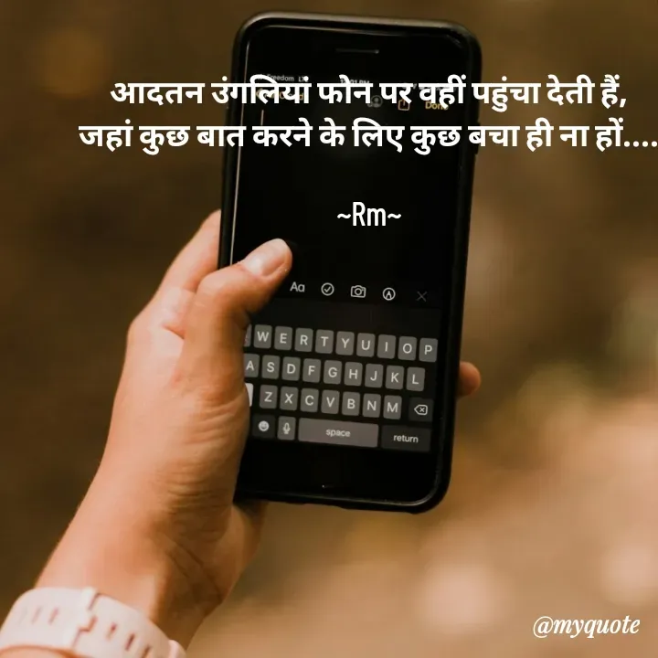 Quote by miss Ruby - आदतन उंगलियां फोन पर वहीं पहुंचा देती हैं,
जहां कुछ बात करने के लिए कुछ बचा ही ना हों....

~Rm~ - Made using Quotes Creator App, Post Maker App