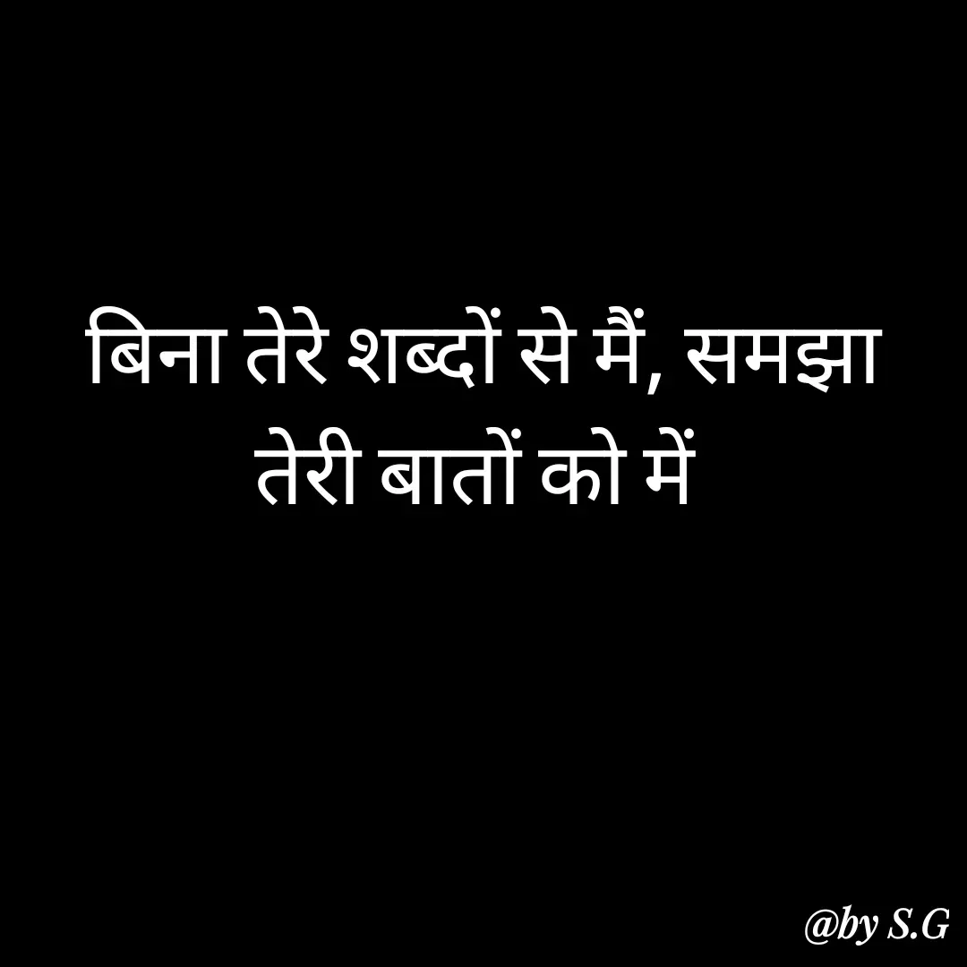 Quote by sanskrit - बिना तेरे शब्दों से मैं, समझा तेरी बातों को में  - Made using Quotes Creator App, Post Maker App