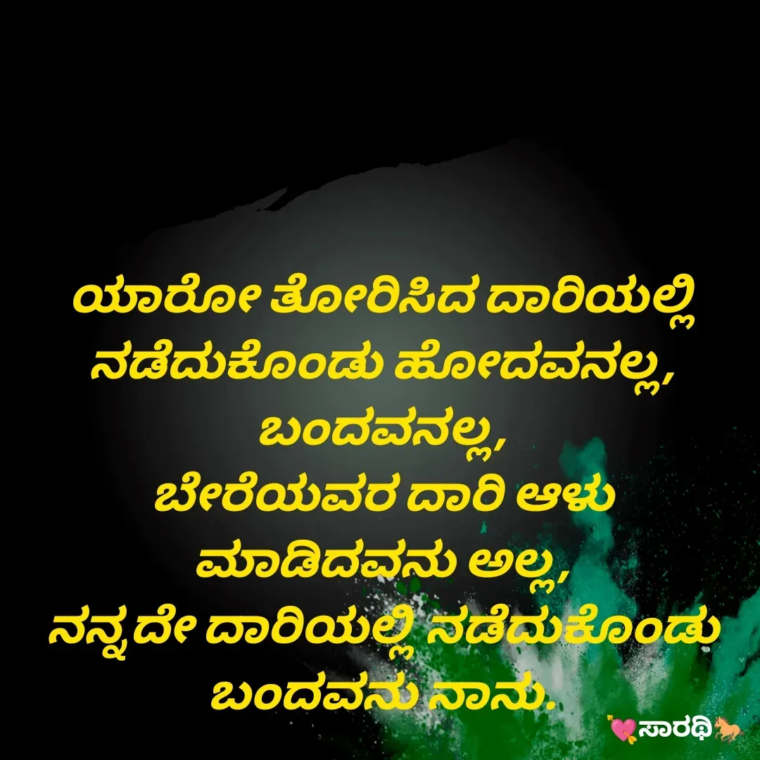 Quote by TKSಸಾರಥಿ - ಯಾರೋ ತೋರಿಸಿದ ದಾರಿಯಲ್ಲಿ ನಡೆದುಕೊಂಡು ಹೋದವನಲ್ಲ, ಬಂದವನಲ್ಲ,
ಬೇರೆಯವರ ದಾರಿ ಆಳು ಮಾಡಿದವನು ಅಲ್ಲ,
ನನ್ನದೇ ದಾರಿಯಲ್ಲಿ ನಡೆದುಕೊಂಡು ಬಂದವನು ನಾನು. - Made using Quotes Creator App, Post Maker App