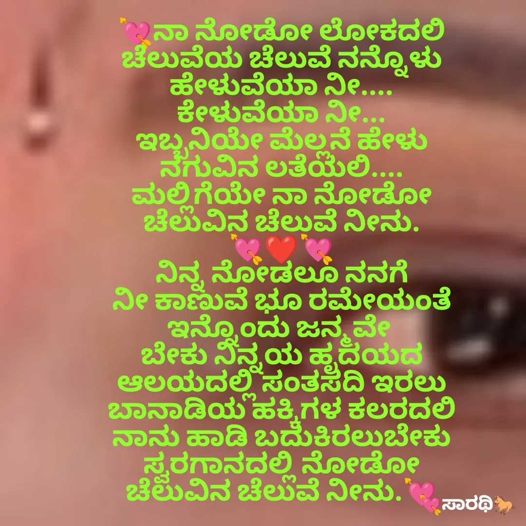 Quote by TKSಸಾರಥಿ - 💘ನಾ ನೋಡೋ ಲೋಕದಲಿ
ಚೆಲುವೆಯ ಚೆಲುವೆ ನನ್ನೊಳು
ಹೇಳುವೆಯಾ ನೀ....
ಕೇಳುವೆಯಾ ನೀ...
ಇಬ್ಬನಿಯೇ ಮೆಲ್ಲನೆ ಹೇಳು
ನಗುವಿನ ಲತೆಯಲಿ....
ಮಲ್ಲಿಗೆಯೇ ನಾ ನೋಡೋ
ಚೆಲುವಿನ ಚೆಲುವೆ ನೀನು.
💘❤️💘
ನಿನ್ನ ನೋಡಲೂ ನನಗೆ
ನೀ ಕಾಣುವೆ ಭೂ ರಮೇಯಂತೆ
ಇನ್ನೊಂದು ಜನ್ಮವೇ 
ಬೇಕು ನಿನ್ನಯ ಹೃದಯದ
ಆಲಯದಲ್ಲಿ ಸಂತಸದಿ ಇರಲು
ಬಾನಾಡಿಯ ಹಕ್ಕಿಗಳ ಕಲರದಲಿ
ನಾನು ಹಾಡಿ ಬದುಕಿರಲುಬೇಕು
ಸ್ವರಗಾನದಲ್ಲಿ ನೋಡೋ
ಚೆಲುವಿನ ಚೆಲುವೆ ನೀನು.💘 - Made using Quotes Creator App, Post Maker App